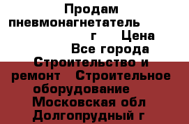 Продам пневмонагнетатель Putzmeister  3241   1999г.  › Цена ­ 800 000 - Все города Строительство и ремонт » Строительное оборудование   . Московская обл.,Долгопрудный г.